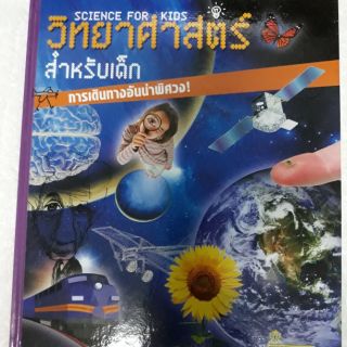 หนังสือปกแข็ง วิทยาศาสตร์สำหรับเด็ก