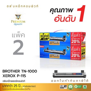 ตลับหมึกเลเซอร์ดำ Compute รุ่น Brother TN1000 (TN-1000) สำหรับ Brother DCP-1510, DCP-1610W, MFC-1810, HL-1110 (แพ็คคู่)