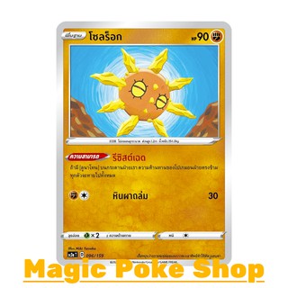 โซลร็อก (C/SD) ต่อสู้ ชุด ไชนีวีแมกซ์คอลเลกชัน การ์ดโปเกมอน (Pokemon Trading Card Game) ภาษาไทย