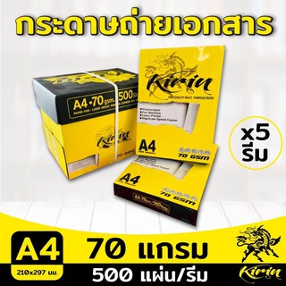 (2,500แผ่น) กระดาษถ่ายเอกสาร A4 70 แกรม Kirin เหลือง 500 แผ่น (1 กล่อง / 5 รีม)