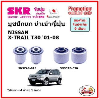 บูชปีกนกล่าง ตรงรุ่น NISSAN X-TRAIL T30 นิสสัน เอ็กซ์-เทล ปี 01-08 ของแท้ญี่ปุ่น