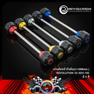 แกนล้อหน้ากันล้ม(ยาว268mm.) REVOLUTION V2 ADV-150