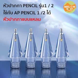 [ส่งจากไทย❗️] หัวปากกา Stylus Pencil Tip สำหรับ Pencil 1,2 แบบโปร่งใส หัวปากกา จุกปากกา แบบแหลม ปากกาสำหรับไอแพด