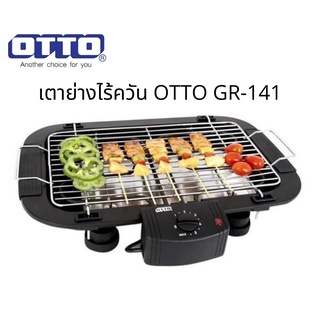 OTTO เตาย่างไร้ควัน รุ่น GR-141 เตาย่างไฟฟ้า ปิ้ง ย่าง ไร้ควัน ออตโต้ เตาไฟฟ้า เตาปิ้งบาร์บีคิว เตาย่างอาหารทะเลซีฟู๊ด