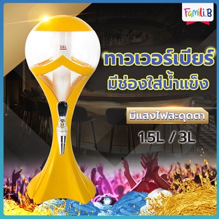 ทาวเวอร์เบียร์ 3L / 1.5L เบียร์ทาวเวอร์ หลอดใส่เบียร์ หลอดกดเบียร์ Beer Tower หลอดใส่น้ำ มาพร้อมกับไฟเพื่อเพิ่มสีสัน