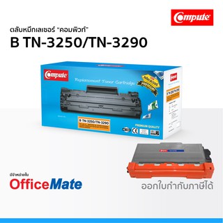 ตลับหมึก Compute รุ่น Brother TN 3250 TN 3290 ใช้กับปริ้นเตอร์ รุ่น Brother HL 5340D HL 5350DN DCP 8070D MFC 8370DN