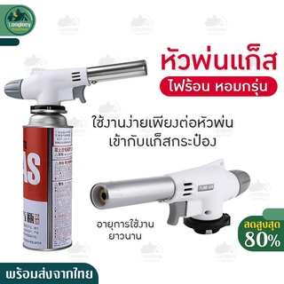 หัวพ่นไฟ หัวพ่นแก๊ส สำหรับแก๊สกระป๋อง MASTER TORCH หัวเป่าแก๊ส หัวเบิร์นอาหาร ให้ความร้อนสูง 1,300องศา