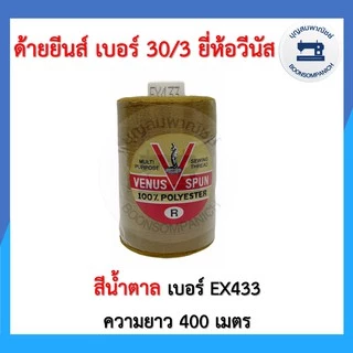 ด้ายเย็บยีนส์ ยี่ห้อวีนัส เบอร์30/3 หลอดเล็กความยาว400เมตร ด้ายวีนัส ด้ายยีนส์ ด้ายเย็บหนัง เย็บกระเป๋า คุณภาพดี ราคาถูก