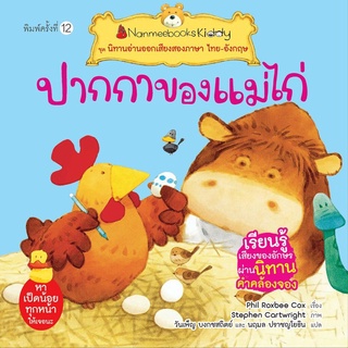 ปากกาของแม่ไก่ (ปกใหม่) :ชุด นิทานอ่านออกเสียงสองภาษา ไทย-อังกฤษ