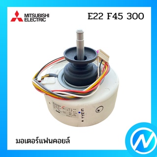 มอเตอร์แฟนคอยล์ / มอเตอร์คอยล์เย็น อะไหล่แท้ MITSUBISHI  รุ่น E22 F45 300