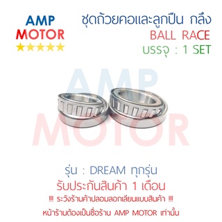 ชุดถ้วยคอและลูกปืน ถ้วยคอกลึง แต่ง ดรีม เวฟ100 DREAM WAVE100 ทุกรุ่น - BALL RACE DREAM