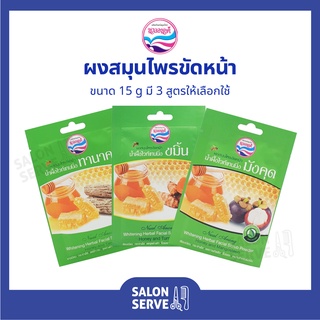 ผงสมุนไพร ขัดหน้า Nual Anong Whitening Herbal Facial Scrub Powder Honey นวลอนงค์ ผงสมุนไพรขัดหน้า ไวท์เทนนิ่ง 15 g