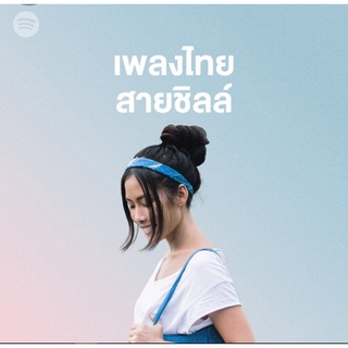 MP3 เพลงไทยสายชิลล์ * CD-MP3 , USB-MP3*
