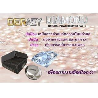 แป้งเดอเอ้ ผสมผงเพชร ไดมอนด์ 1ตลับ สะท้อนรังสี UVA และ UVB