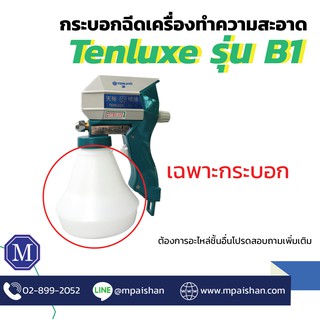 กระบอกฉีดน้ำยาของเครื่องฉีดทำความสะอาด Tenluxe รุ่น B-1