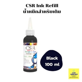 น้ำหมึกชนิดเติม สีดำ/CSR Ink Refill (Black) 100 ml./ ราคาต่อ 1 ขวด