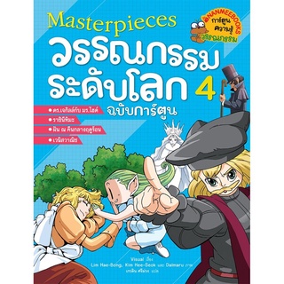 S มาสเตอร์พีช วรรณกรรมระดับโลก ฉบับการ์ตูน เล่ม 4