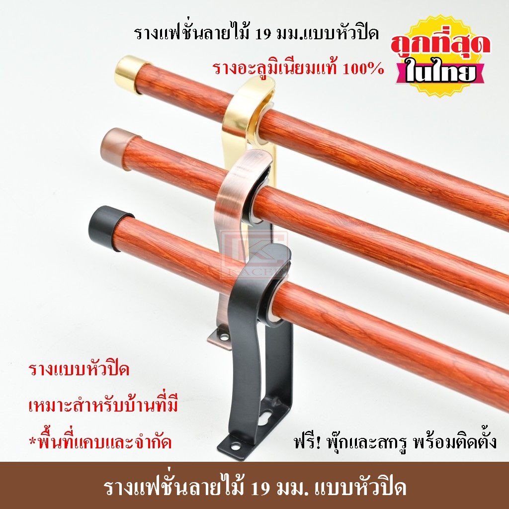 รางผ้าม่าน รางแฟชั่นลายไม้ 19 มม. (หัวปิด) ราวผ้าม่าน ขนาด 0.80 - 2.80 ม.