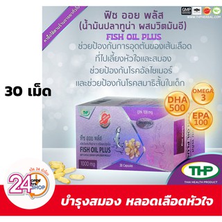 Fish Oil Plus 1000 mg 30 แคปซูล (Soft Capsules) ฟิช ออย พลัส น้ำมันปลาทูน่า