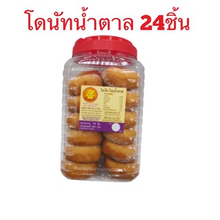 โดนัทน้ำตาลกระปุก หอมอร่อย 24 ชิ้น โดนัท โดนัทขนม