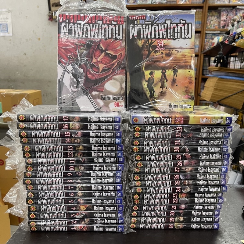 attack on titan ผ่าพิภพไททัน เล่ม1-34 จบ (ชุด)มือหนึ่ง มังงะ ไททัน