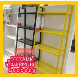 IKEA แท้ ถูกกว่าห้าง พร้อมส่งมาก ชั้นวางของเหล็ก ชั้นวางของ LERBERG  60x148 CM. มี3สี