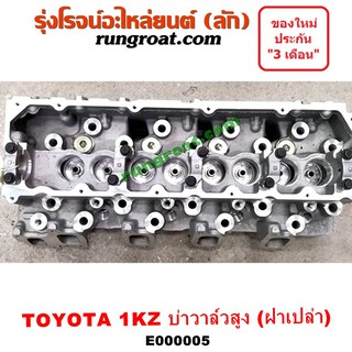 E000005 ฝาสูบโตโยต้า1KZ ฝาสูบ1KZ ฝาสูบTOYOTA 1KZ ฝาสูบไทเกอร์ ฝาสูบD4D ฝาสูบสปอร์ตไรเดอร์ ฝาสูบTIGER ฝาสูบSPORTRIDER