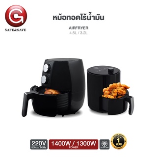 SAFE&amp;SAVE หม้อทอดไร้น้ำมัน หม้ออบลมร้อน airfryer 3.2L 4.5L หม้อทอดอเนกประสงค์ หม้อทอดไฟฟ้า