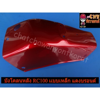 บังโคลนหลัง RC100 แบบเหล็กอย่างดี เเดงบรอนด์ (035125)