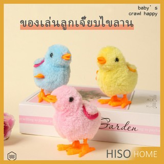 ตุ๊กตาลูกเจี๊ยบของเล่นไขลาน kids toys