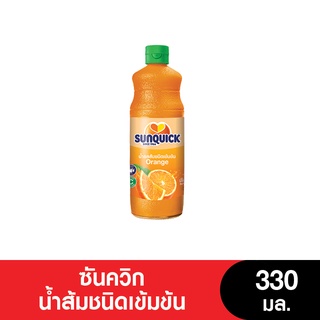 Sunquick ซันควิก น้ำส้มเข้มข้น น้ำผลไม้ ขนาด 330 มล. (หมดอายุ 28/2/2024)