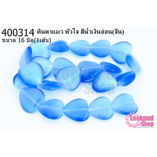 หินตาแมว หัวใจ สีน้ำเงินอ่อน 16มิล (จีน) (1เส้น)