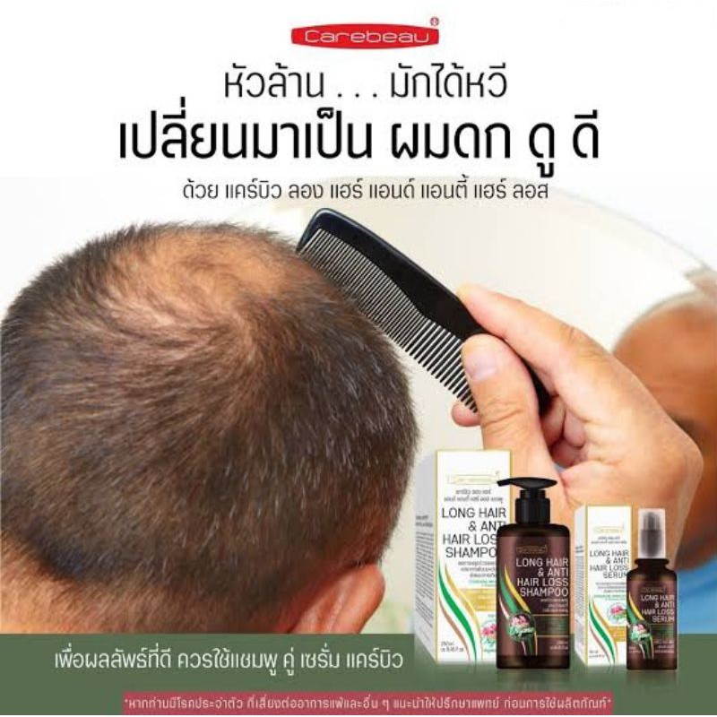 แคร์บิว แชมพู เซรั่ม Carebeau Long Hair &amp; Anti Hair Loss Shampoo 250ml Serum 50 ml