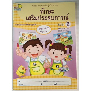 ทักษะเสริมประสบการณ์ 2 ภาษา อ.2 เล่ม 2