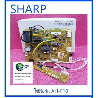 บอร์ดเครื่องปรับอากาศชาร์ป/MAIN/SHARP/DSGY-G555JBKZ/อะไหล่แท้จากโรงงาน รุ่น AH-F10