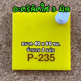 รหัส 4060 แผ่นอะคริลิคเหลือง 3 มิล แผ่นพลาสติกเหลือง 3 มิล ขนาด 40 X 60 ซม. จำนวน 2 แผ่น ส่งไว งานตกแต่ง งานป้าย