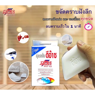 สบู่ซักผ้าขาว ดีอ๊าซ DARS สบู่ซักผ้าลบรอยเปื้อน ขจัดคราบได้ทุกชนิด ขนาด 100 กรัม