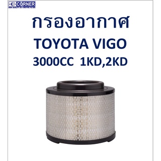 SALE!!🔥พร้อมส่ง🔥กรองอากาศ TOYOTA VIGO 3000CC. 1KD,2KD