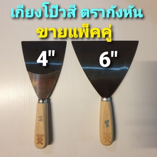 เกียงโป๊วสี มีดโป๊วสี ตรากังหัน (WIND MILL) ขายแพ็คคู่ ขนาด 4" กับ  6"