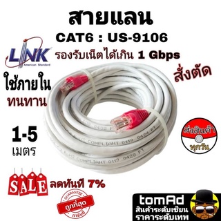 สายแลน CAT6 เน็ตไหลลื่น ความเร็วสูง LAN Link CAT6 ภายใน Type US-9106 ( ระยะ 1-5 เมตร ) indoor เดินภายใน ของแท้ 100%