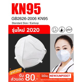 พร้อมส่ง KN95 หน้ากากอนามัย 2020 รุ่น ครอบหู ป้องกันไวรัส + ฝุ่น PM 2.5 (1 ห่อ 10 ชิ้น)