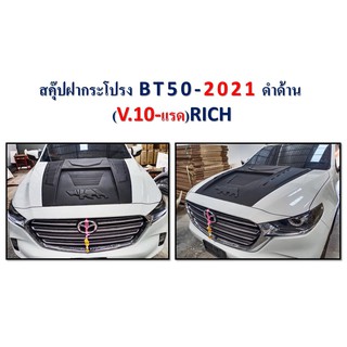 สคุ๊ป BT50-2021 แรด V.10,V.11 *RICH*