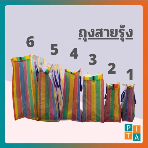 🌈ถุงสายรุ้ง🌈หนาพิเศษ ย้ายบ้าน แม่ค้า กระสอบ งานเย็บเรียบร้อย ทนทาน คุ้มค่า เก็บของได้เยอะ