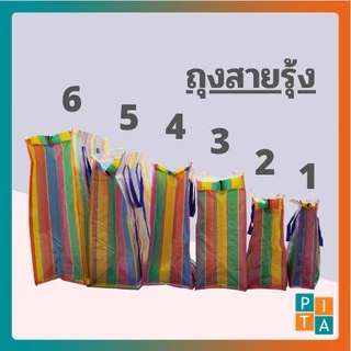 🌈ถุงสายรุ้ง🌈หนาพิเศษ ย้ายบ้าน แม่ค้า กระสอบ งานเย็บเรียบร้อย ทนทาน คุ้มค่า เก็บของได้เยอะ