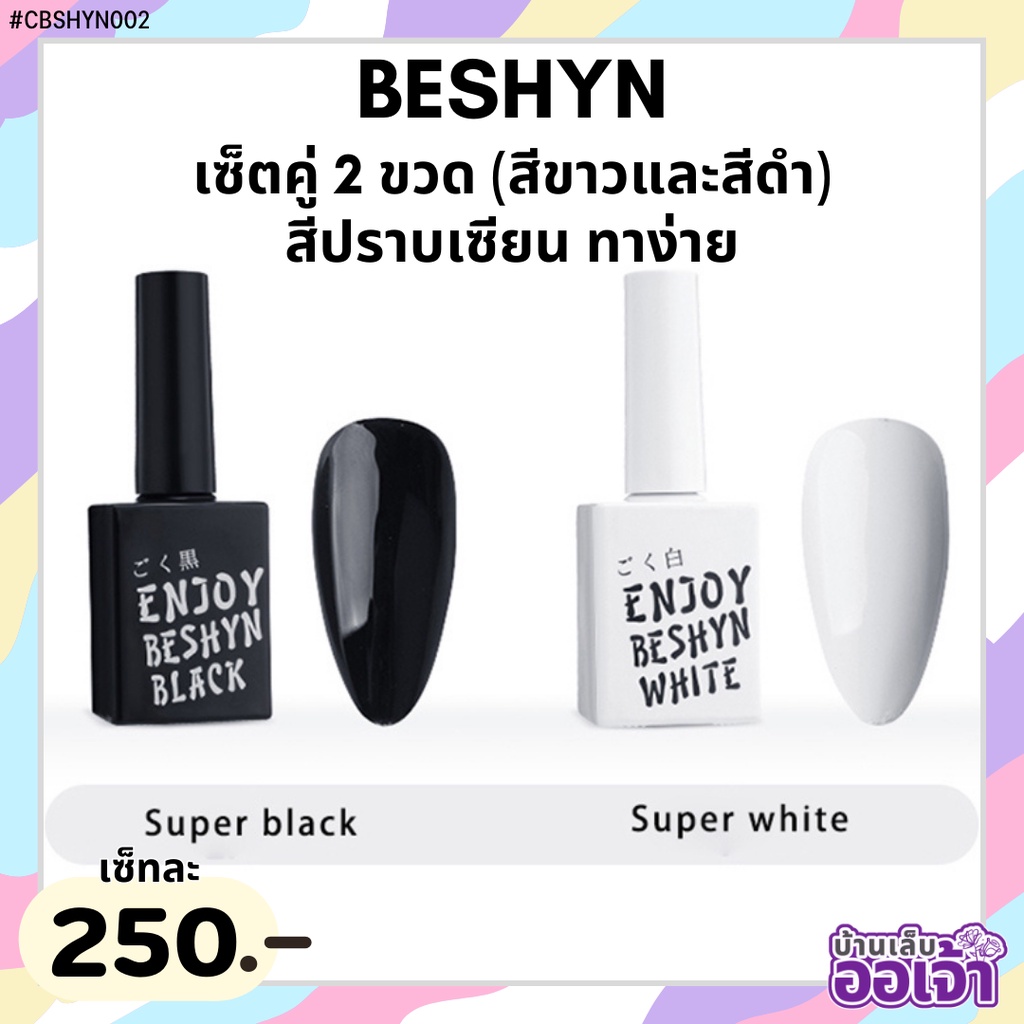 BESHYN เซ็ทคู่ สีขาวสีดำ ทาง่าย 15ml