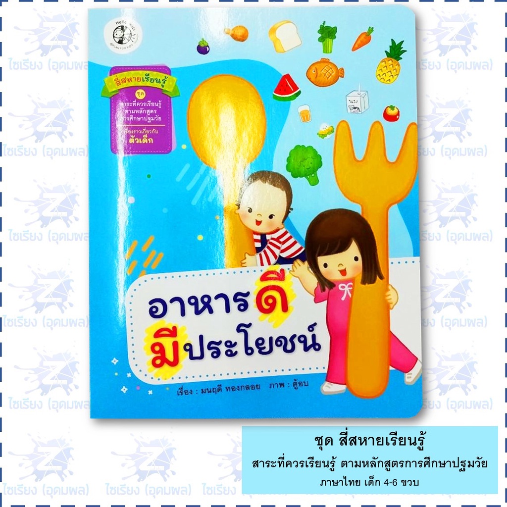 นิทาน "สี่สหายเรียนรู้" หนังสือเด็ก สาระที่ควรเรียนรู้ ตามหลักสูตรการศึกษาปฐมวัย