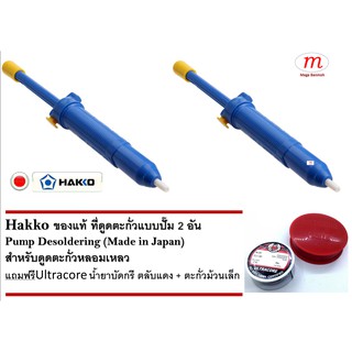 2 x Hakko Desoldering (Free small ultracore +Flux) ที่ดูดตะกั่วแบบปั๊ม สำหรับดูดตะกั่วหลอมเหลว Made in Japan