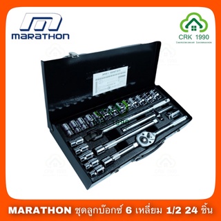 MARATHON ชุดลูกบ๊อกซ์ 6 เหลี่ยม 1/2 24 ชิ้น