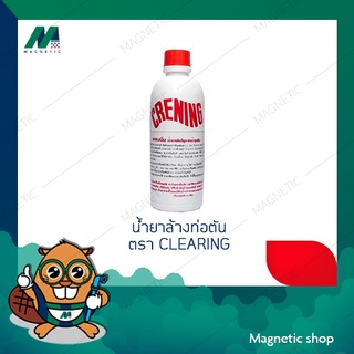 น้ำยาล้างท่อตัน ตรา CLEARING