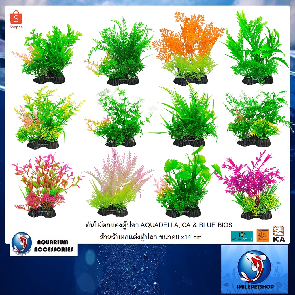 ต้นไม้ตกแต่งตู้ปลา AQUADELLA,ICA & BLUE BIOS (สำหรับตกแต่งตู้ปลา ขนาด8 x14 cm.)